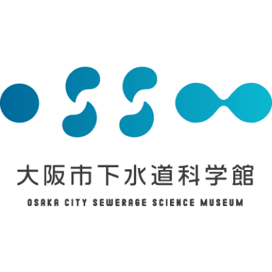 大阪市下水道科学館｜サイトポリシー - 大阪市下水道科学館