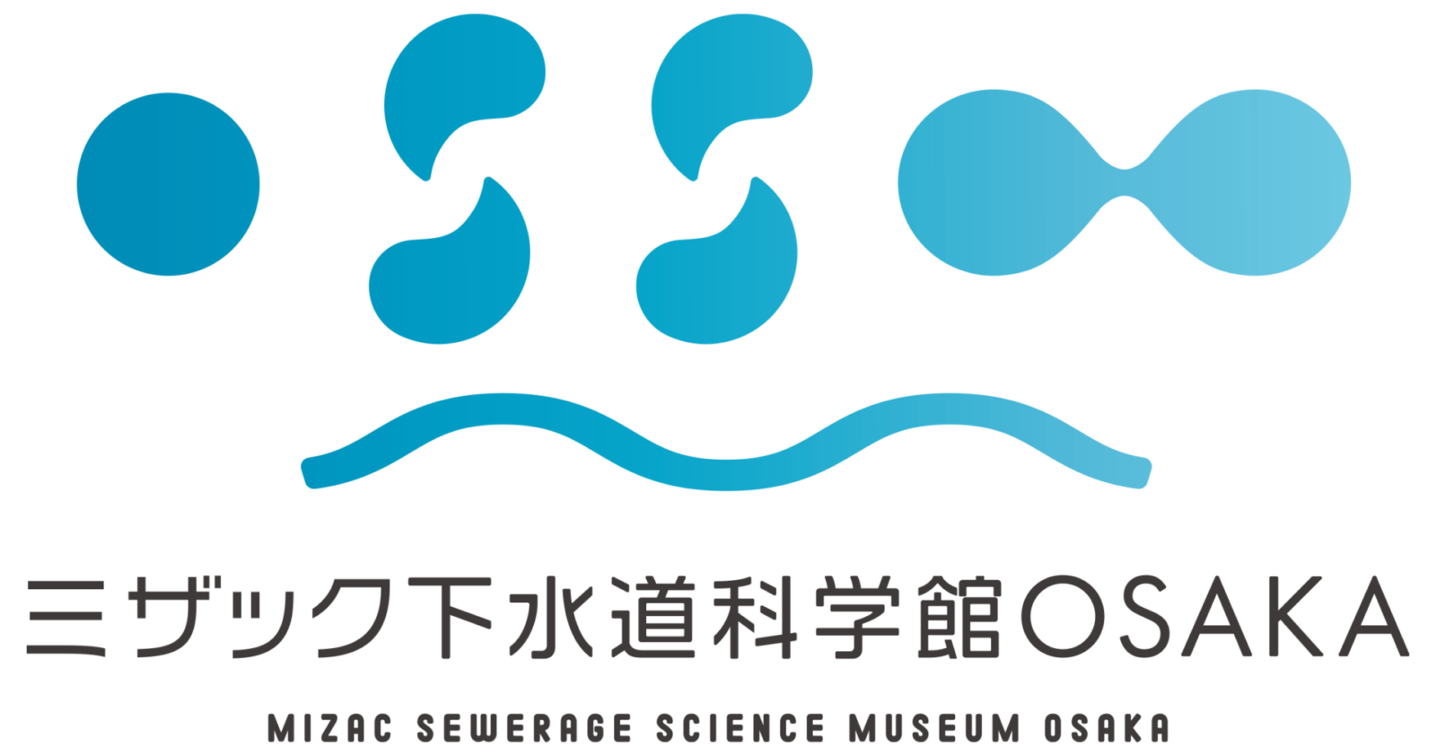 ミザック下水道科学館OSAKA - 大阪市下水道科学館 