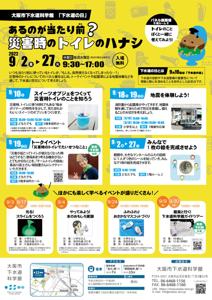 9月のイベント情報：下水道の日関連イベント「あるのが当たり前？災害時のトイレのハナシ（パネル展）」ほか
