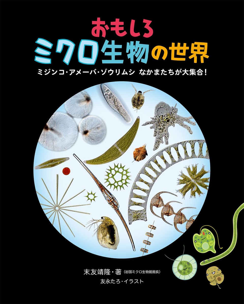 知識絵本『おもしろミクロ生物の世界』（偕成社）